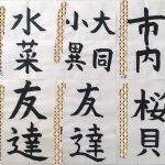 子どもの書道作品