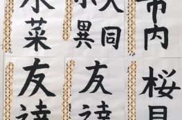 子どもの書道作品