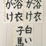 今月の子どもたちの作品