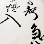 書の作品の一部