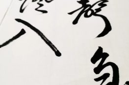 書の作品の一部