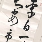 公募文化書道展の出品作品